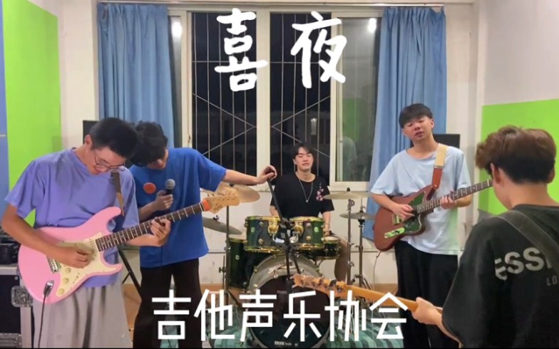 [图]乐队排练|《喜夜》COVER:悲剧药方