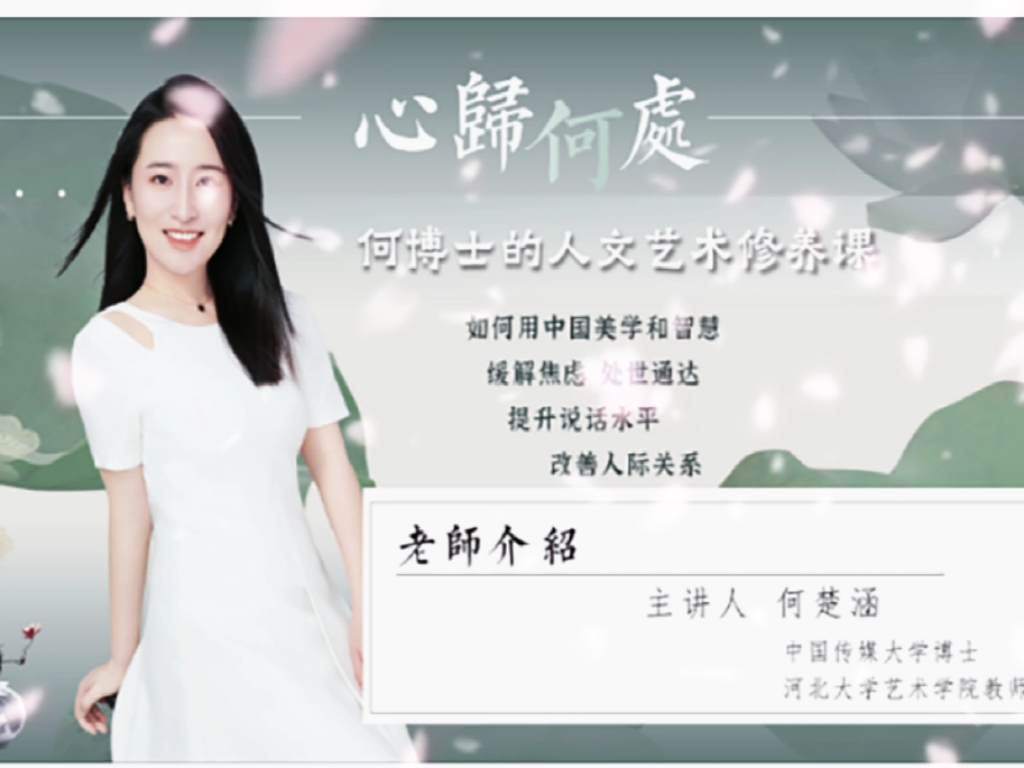 何楚涵何博士的人文艺术修养,用中国美学和智慧,缓解焦虑,处世通达