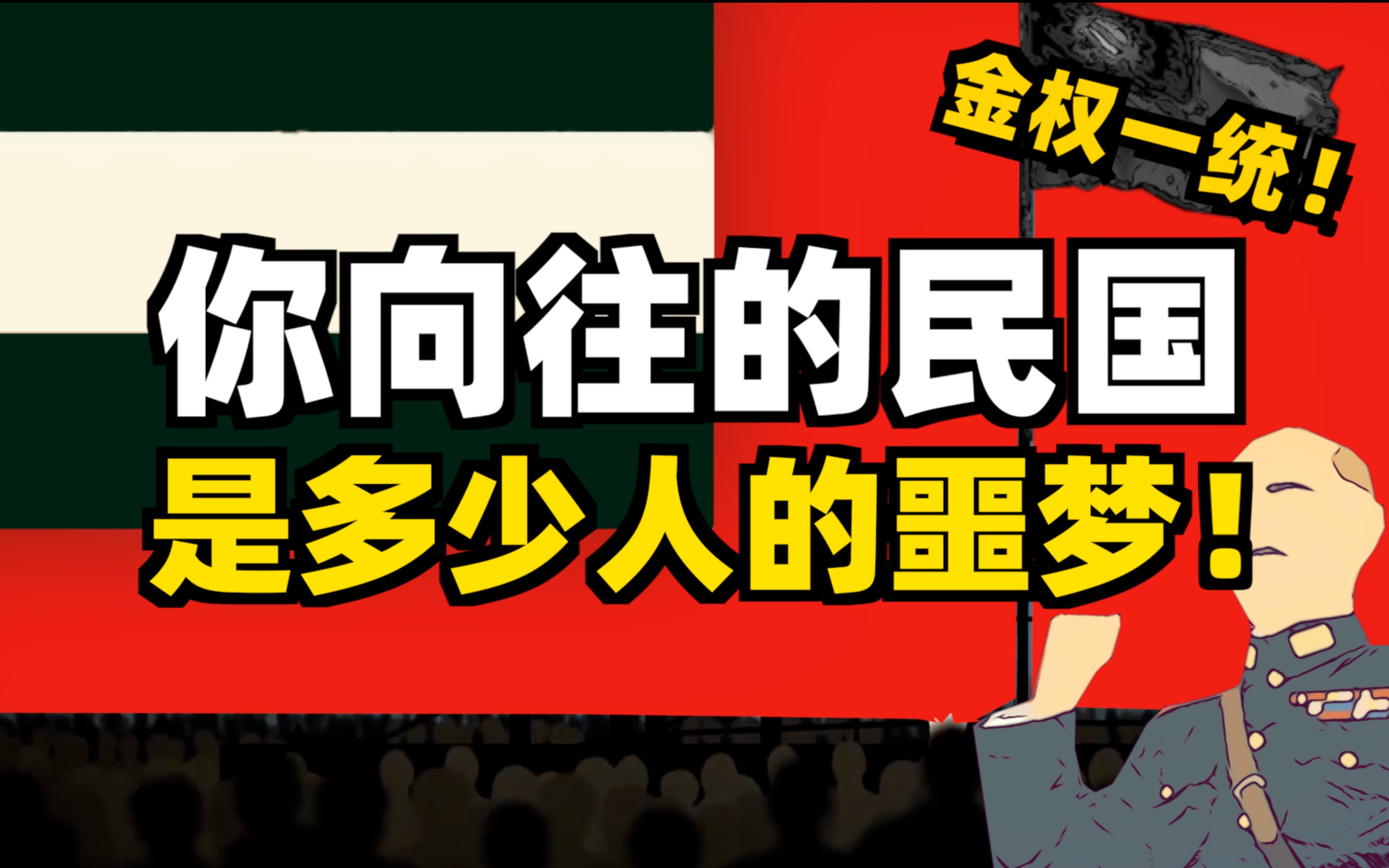 你向往的民国是多少人的噩梦啊!【民国第二集金权一统】哔哩哔哩bilibili