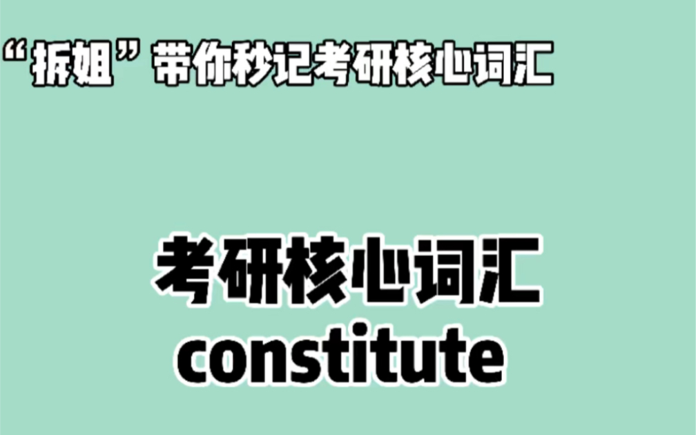 秒记考研英语核心词汇—— constitute ❤晨辰带你“拆” : con + stit + ute哔哩哔哩bilibili