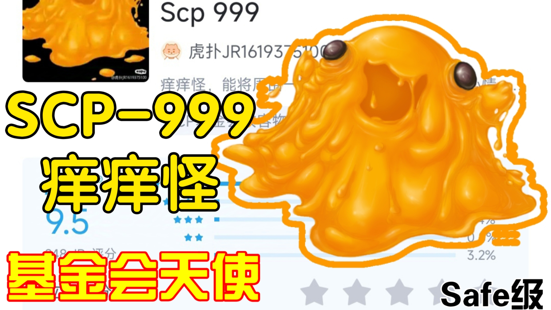 scp-999 痒痒怪 可爱外表下的神秘力量!基金会天使?