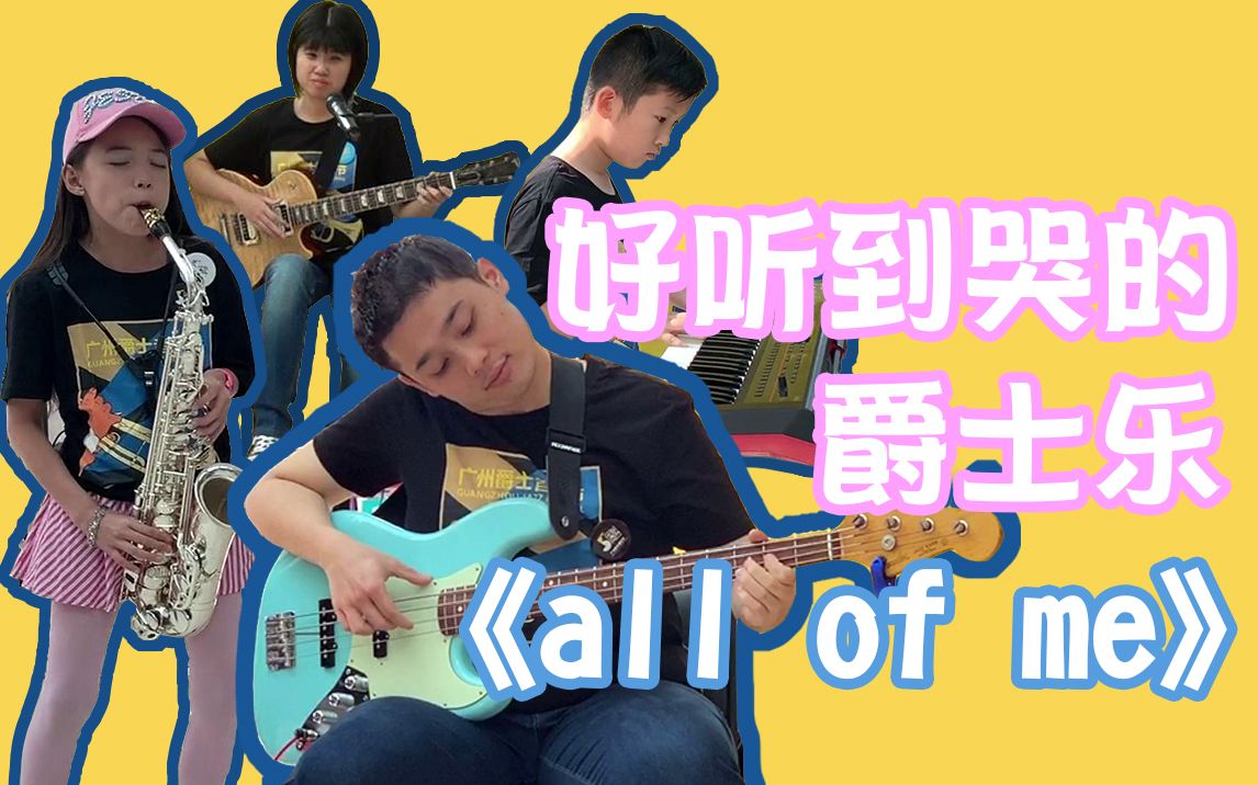 慢慢喜欢你|好听到哭的爵士乐《all of me》|一哲的音乐盒vlog_哔哩