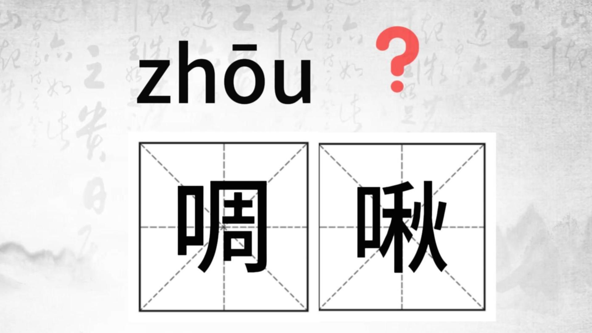 唉,这个字怎么读?(29)#生僻字小课堂#(锋镝、龟裂、啁啾、吽呀)哔哩哔哩bilibili