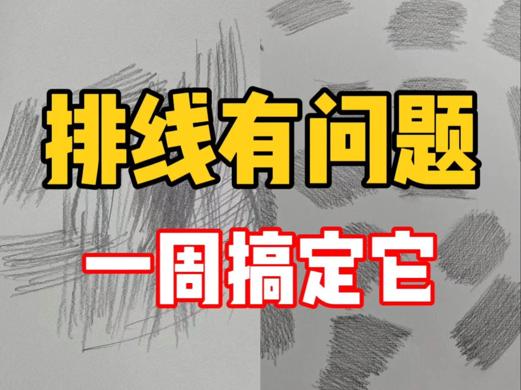 什么?练好排线只要一周?素描基础教程哔哩哔哩bilibili