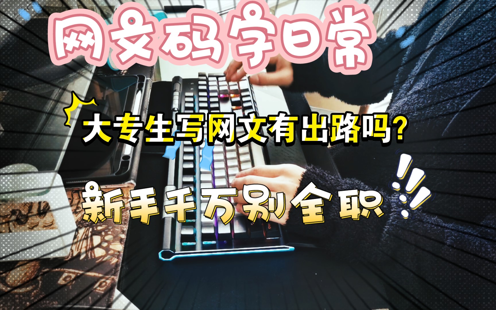 从零开始写网文,大专生写网文有出路吗?新手千万别全职!哔哩哔哩bilibili