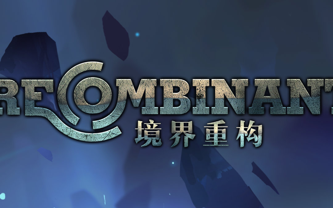 recombinant境界重构 游戏宣传视频