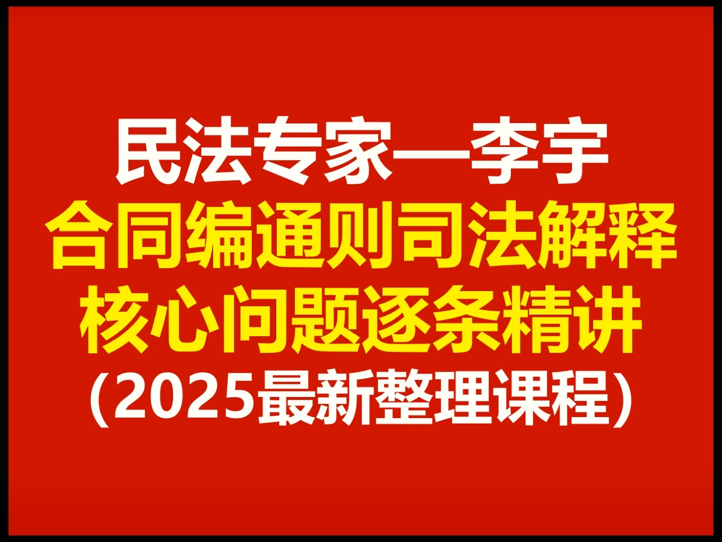 【2025最新整理完整版】民法专家李宇重磅系列课 合同编通则司法解释核心问题逐条精讲哔哩哔哩bilibili