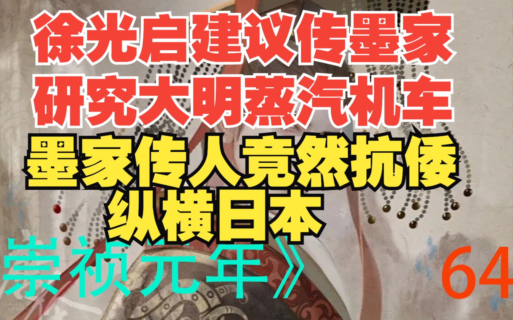 [图]《崇祯元年》64徐光启建议找到墨家传人加强研究大明蒸汽火车！ 没想到墨家弟子抵抗倭寇纵横日本！