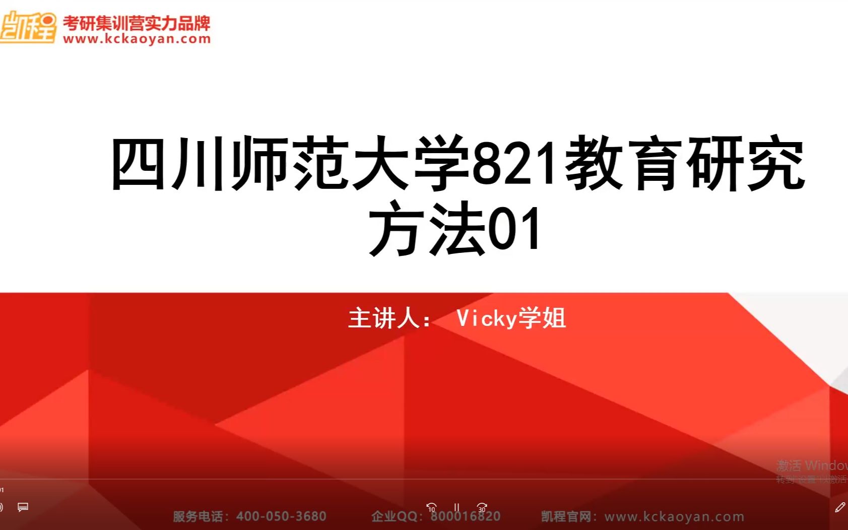 [图]【凯程】四川师范大学821教育研究方法课程试听（小学教育、学前教育、教育管理、特殊教育)/333教育综合