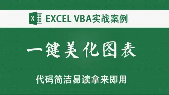 Download Video: VBA控制图表美化（一）