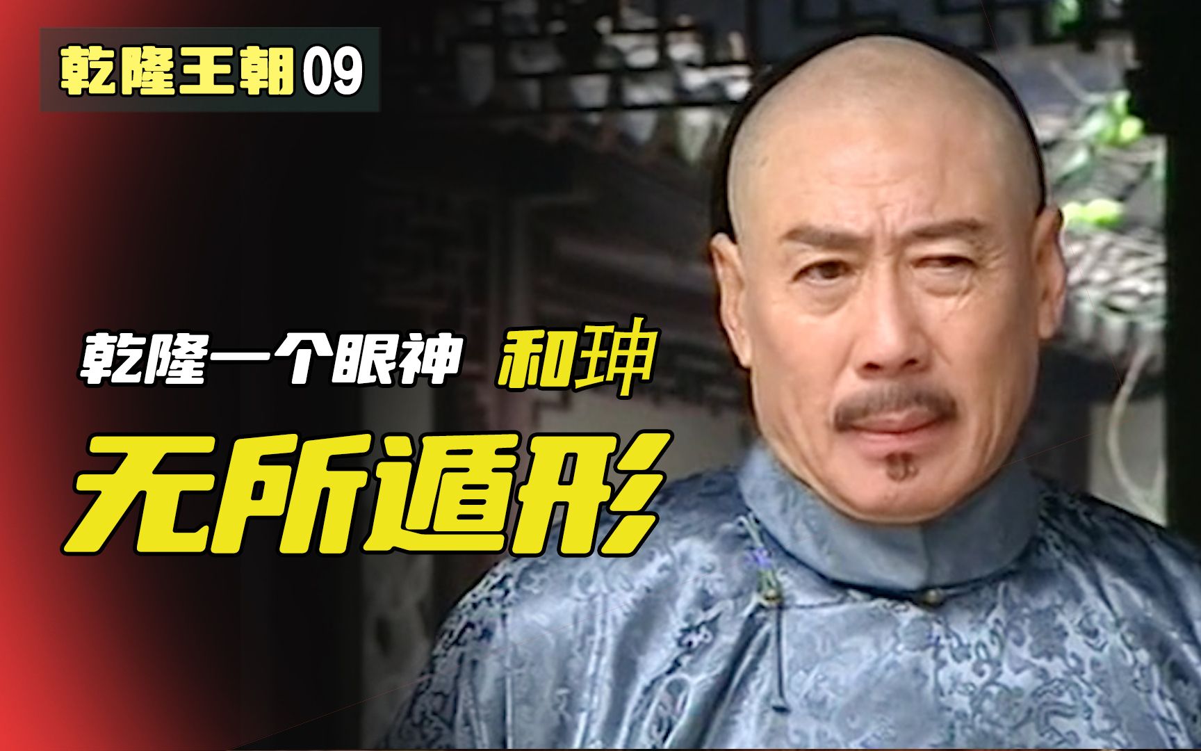 【师爷】乾隆09:焦晃的眼神太有戏了,不说话胜似千言,吓得和珅老实