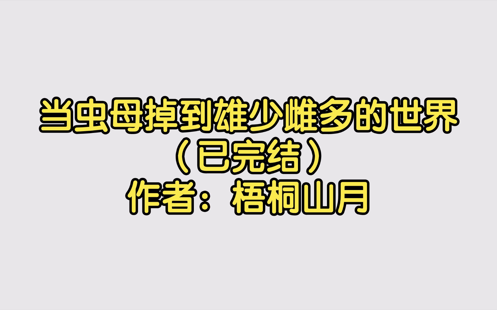 当虫母掉到雄少雌多的世界(已完结)作者:梧桐山月【双男主推文】纯爱/腐文/男男/cp/文学/小说/人文哔哩哔哩bilibili