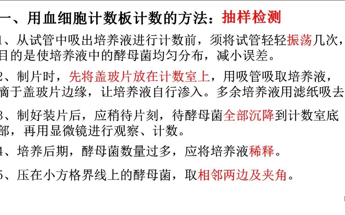 高中生物用血细胞计数板计数酵母菌人教版高二上学期必修3第4章第2节 用血细胞计数板计数酵母菌江苏省名师空中课堂哔哩哔哩bilibili