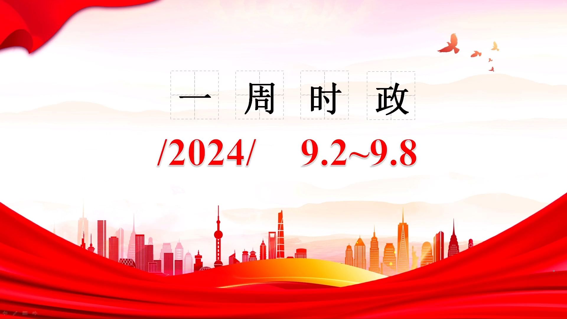 [图]2024一周时政（9.2~9.8）