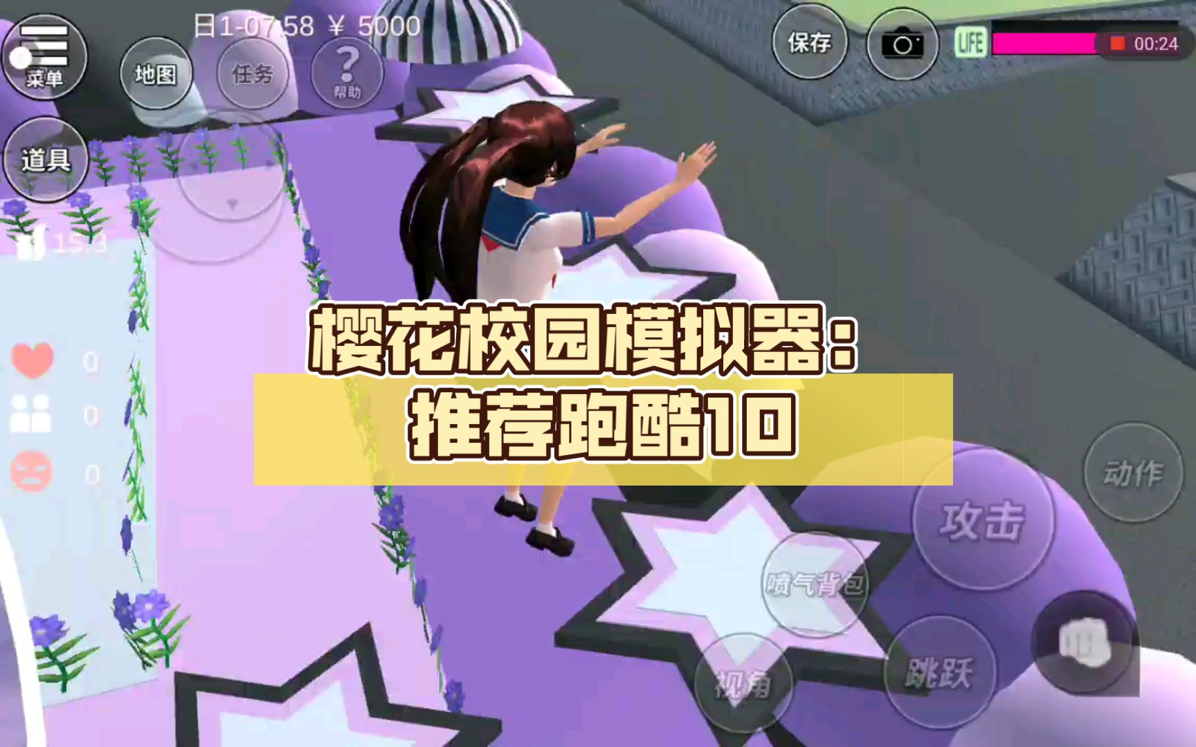 樱花校园模拟器推荐跑酷10