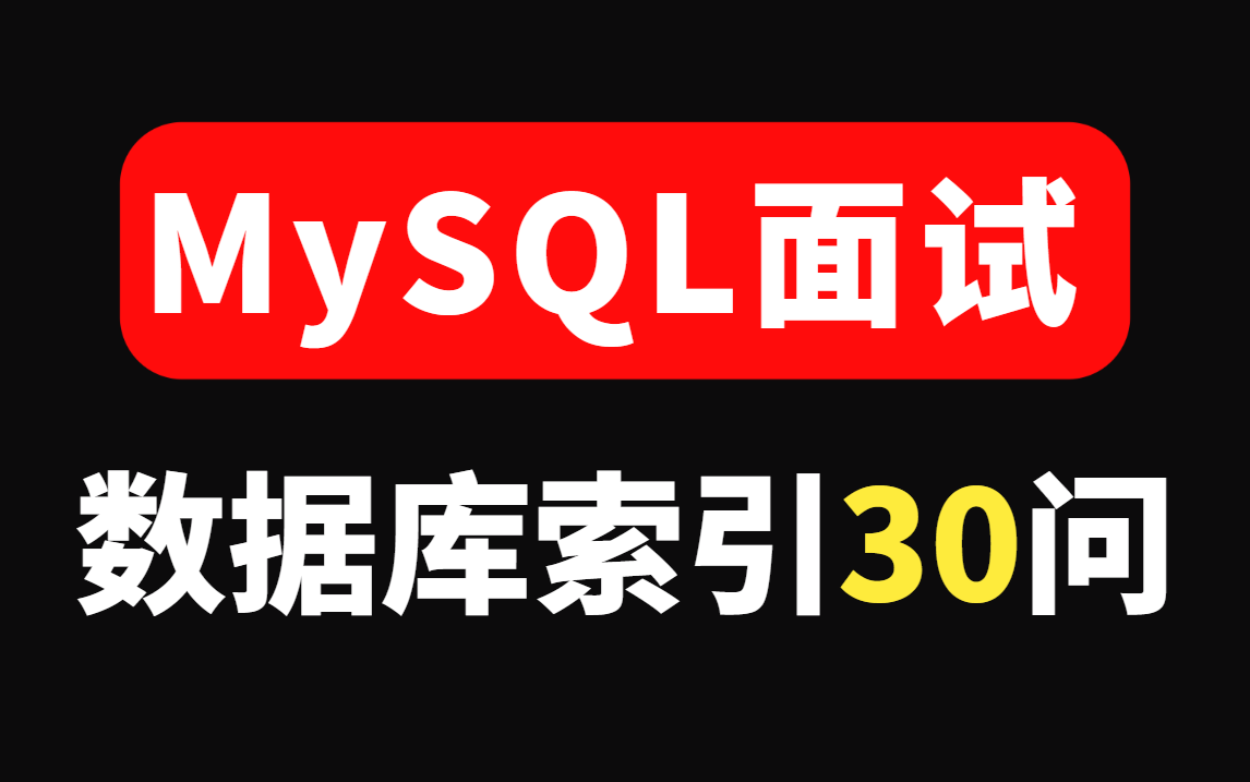 MySQL面试连环30问(索引篇)聚簇索引、覆盖索引、Hash索引、组合索引、复合索引、联合索引哔哩哔哩bilibili