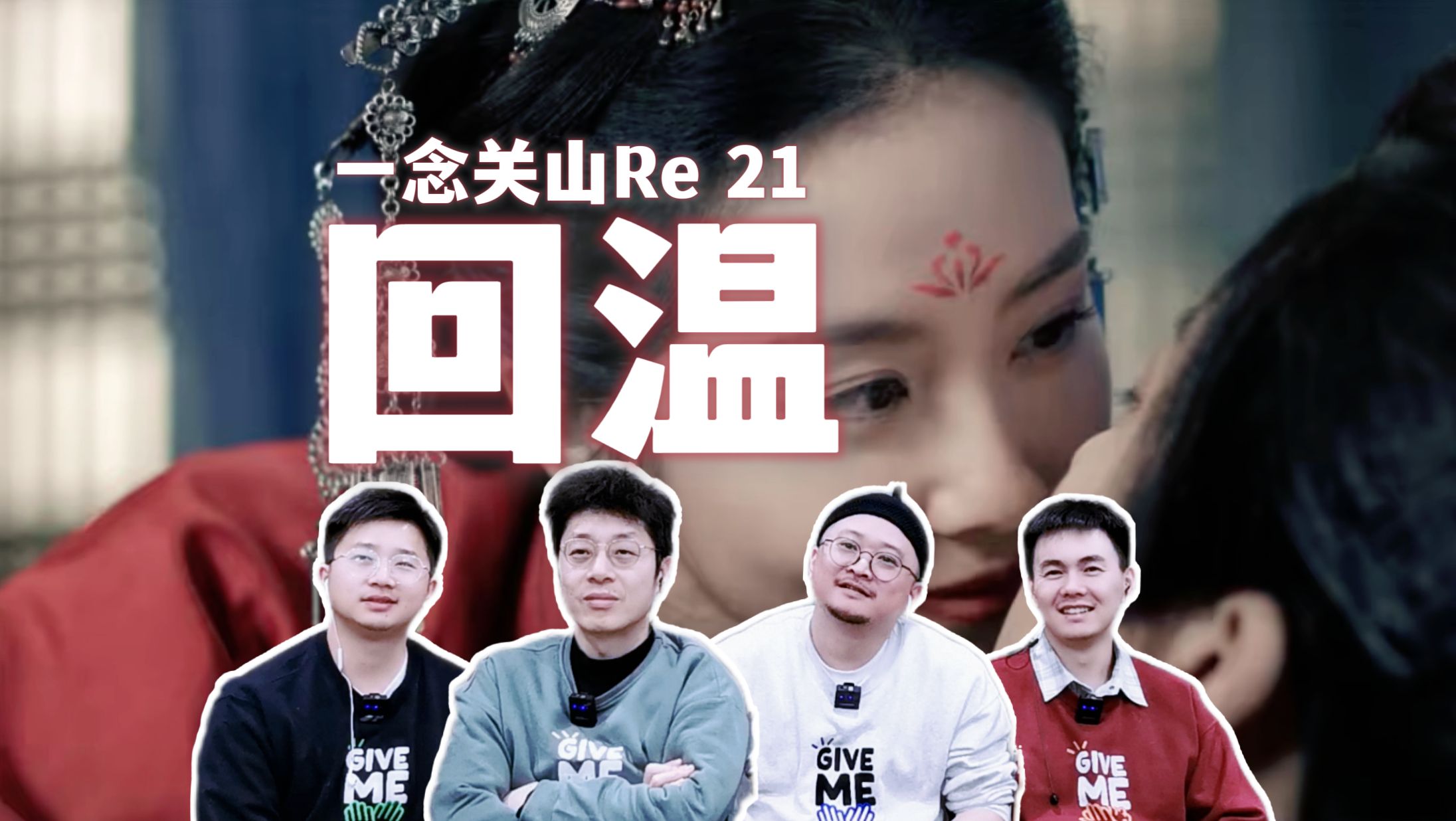 【一念關山re 21】師丈與徒弟的談判 如意遠舟關係回溫