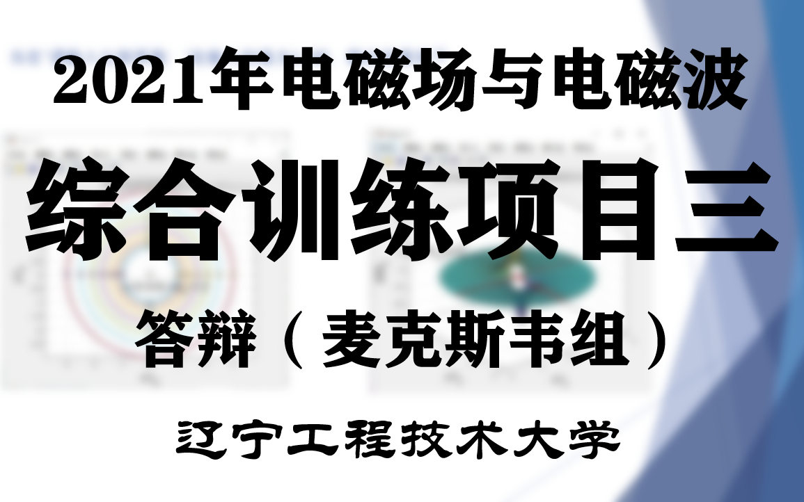 2021年春季学期:《电磁场与电磁波》辽宁工程技术大学综合训练项目三答辩麦克斯韦组哔哩哔哩bilibili