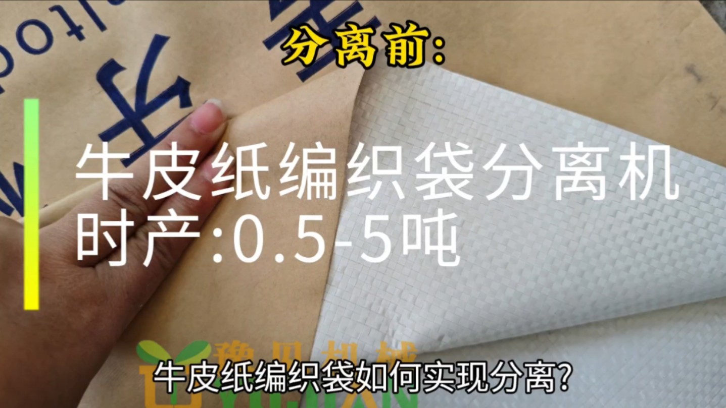 牛皮纸编织袋如何实现分离?今天给大家介绍:牛皮纸编织袋分离机,豫见科技专注生产:牛皮纸复合编织袋分离机,牛皮纸编织袋纸塑分离机等分离设备,...