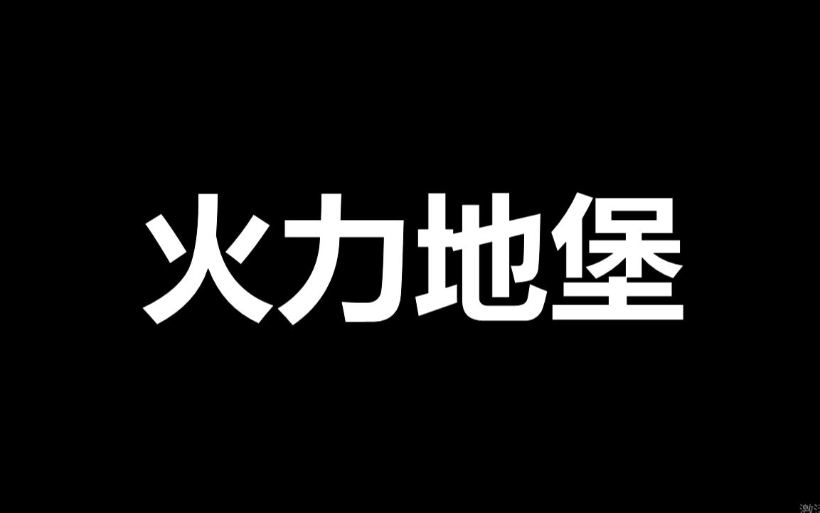 [图]火力地堡