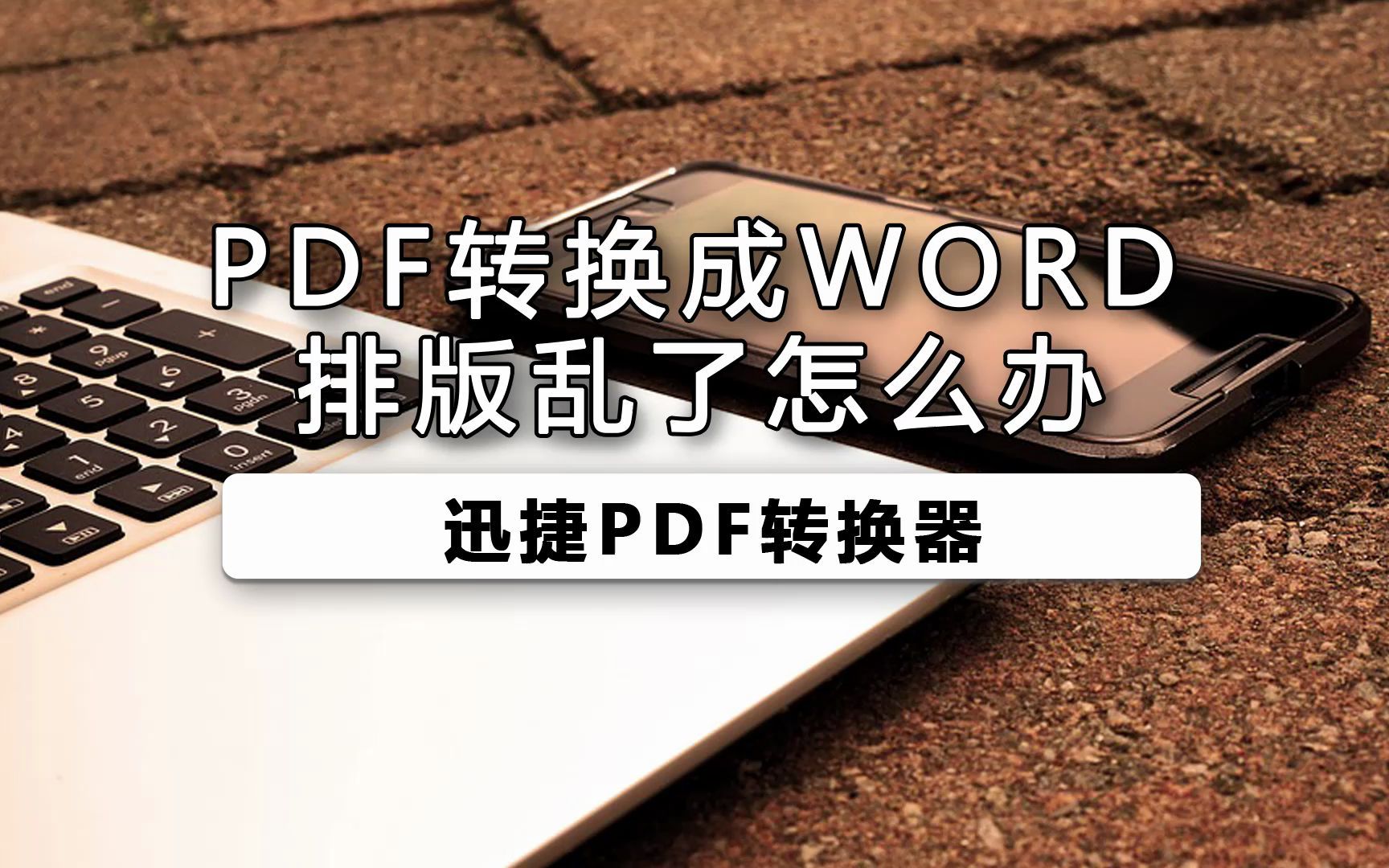 pdf转换成word怎么解决排版乱哔哩哔哩bilibili