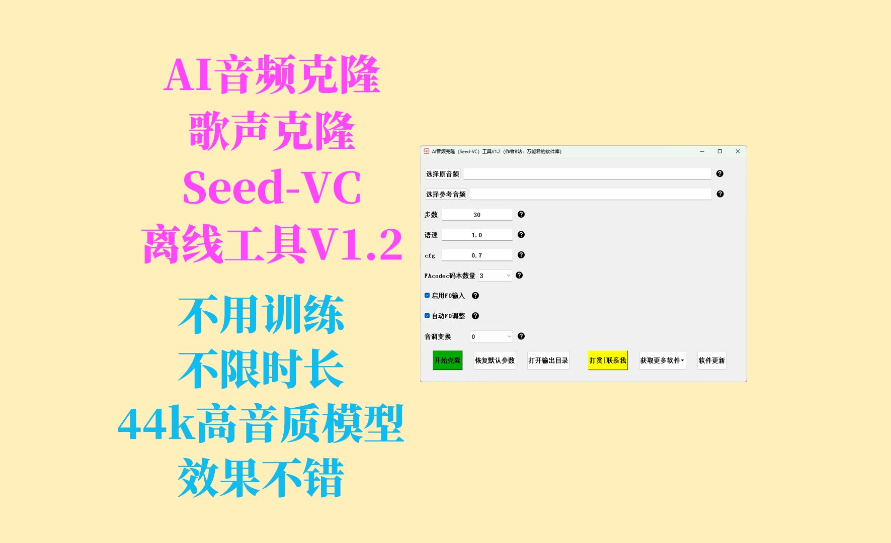 AI音频克隆唱歌(SeedVC)工具V1.2,新增44k高音质模型,不限时长,不用训练,直接转换声音或者歌声,解压即用,效果不错,不用搭建环境,解压即...