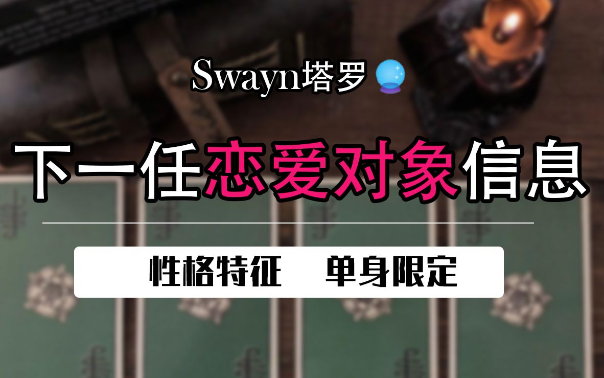 【Swayn塔罗】关于你的下一任恋爱对象的信息哔哩哔哩bilibili