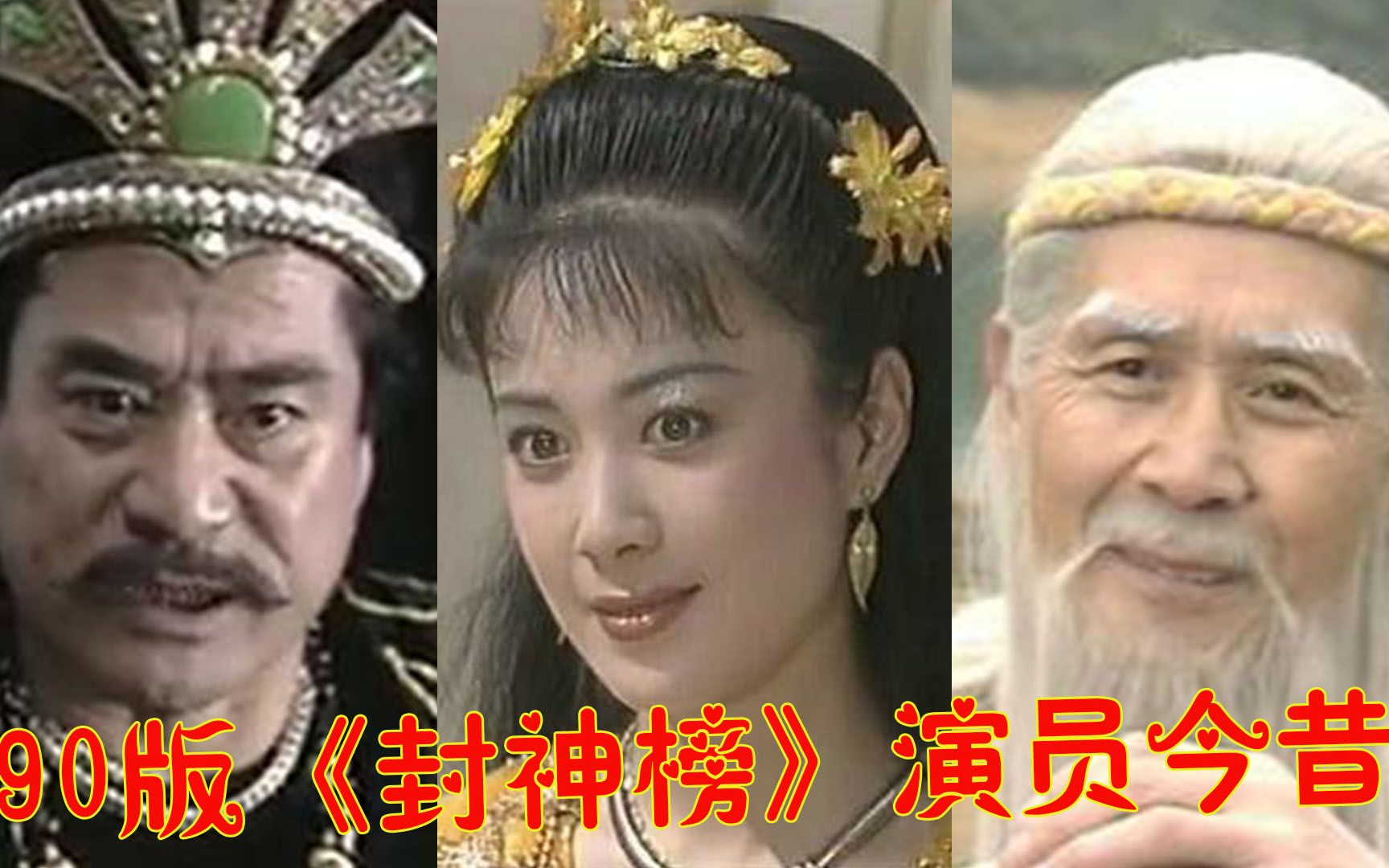 [图]90版《封神榜》演员今昔对比，纣王变副主席，姜子牙94岁仍登台，妲己至今无人超越