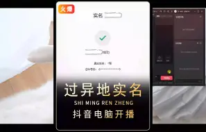 Download Video: 异地实名验证，抖音伴侣二次跳人脸。一招轻松解决!伴侣弹人脸，账号实名人不是自己，实名人不在身边，抖音直播 # 抖音直播伴侣教程二次# 弹人脸 直播伴侣人脸验证实