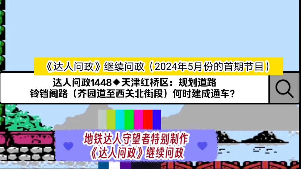 【达人问政】天津红桥区:规划道路铃铛阁路(芥园道至西关北街段)何时建成通车?(20240506)哔哩哔哩bilibili