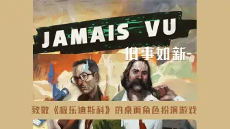 Download Video: 旧事如新Jamais Vu致敬《极乐迪斯科》的桌面角色扮演游戏