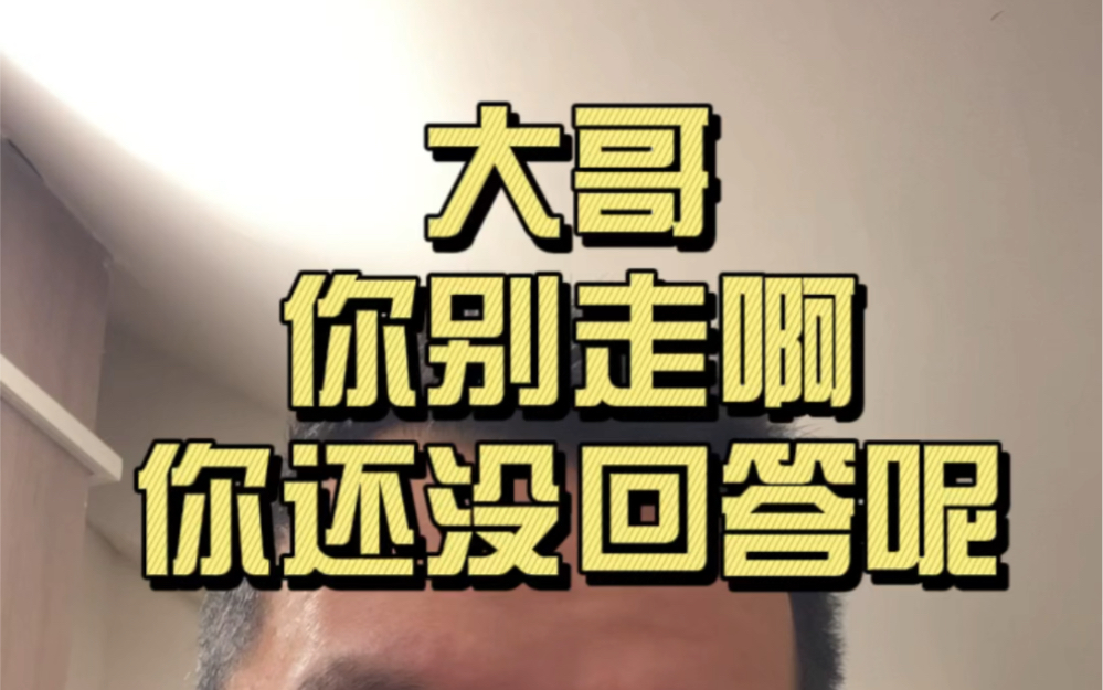 人间大哥!你别走啊!你还没回答问题呢!