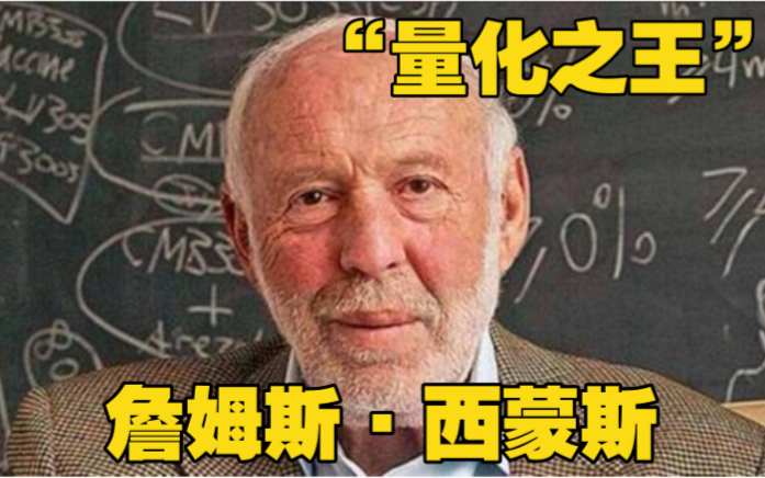 【詹姆斯ⷮŠ西蒙斯】华尔街“量化之神”合集/世界级数学家/年化收益35%哔哩哔哩bilibili