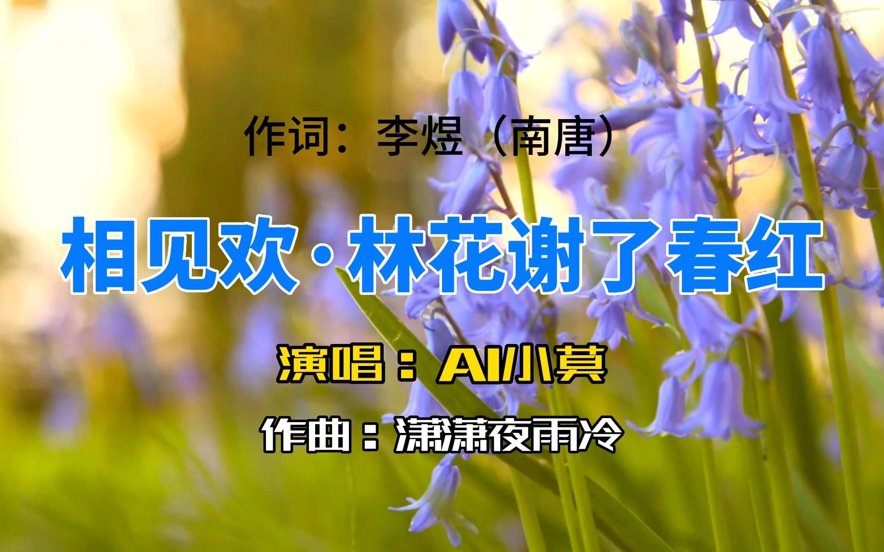 [图]古诗词歌曲：《相见欢· 林花谢了春红》作词：李煜（南唐）演唱：AI小莫