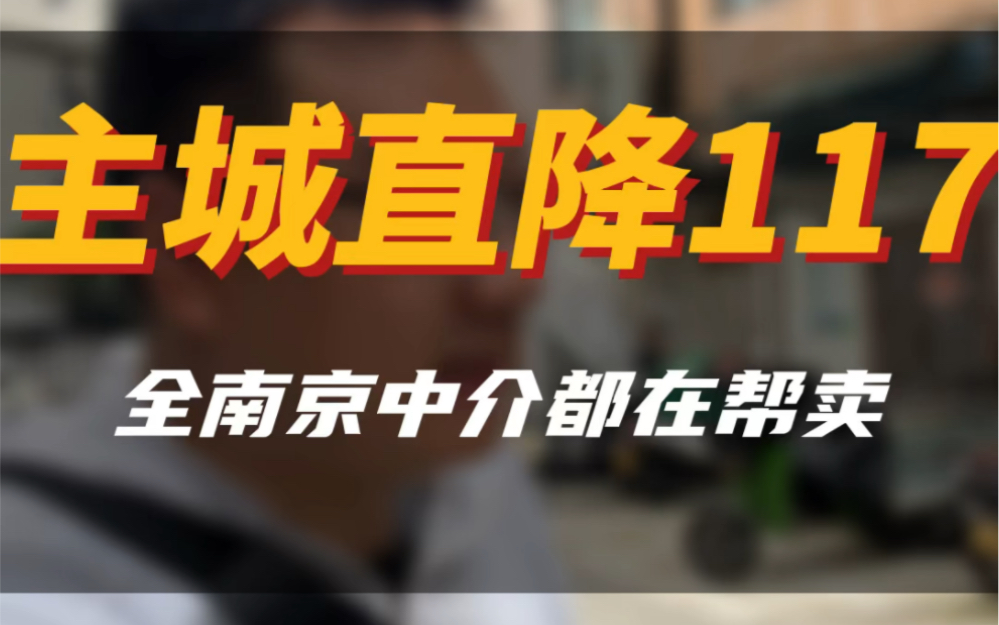 主城中心115平直降117个大不溜全南京都在帮他卖房,#南京二手房 #南京同城 #今日优质房源实景拍摄 #大南京a队找房 #足不出户线上看房哔哩哔哩bilibili