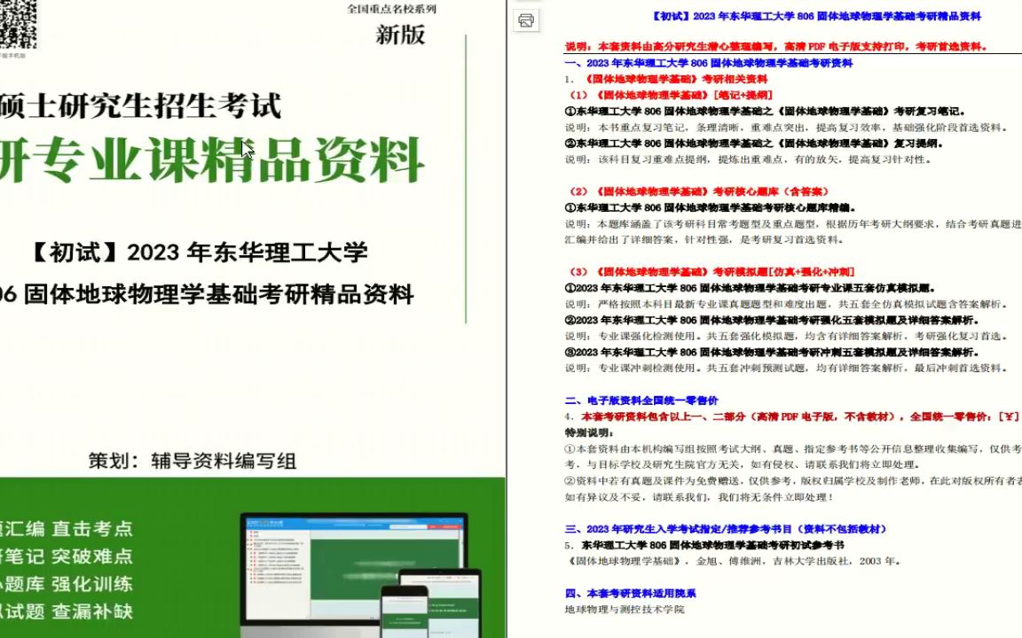 [图]电子书2023年东华理工大学806固体地球物理学基础考研精品资料