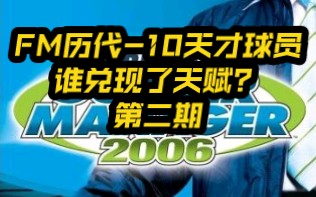 FM历代10天才球员 谁兑现了天赋?第二期:FM2006哔哩哔哩bilibili