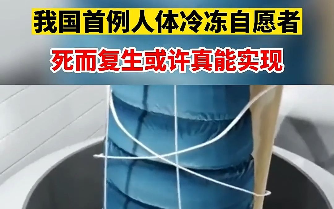 我国首例人体冷冻自愿者死而复生或许真能实现#科技