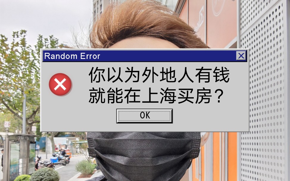 你真的以为外地人有钱就能在上海买房吗?(外地人在上海买房必备条件)哔哩哔哩bilibili