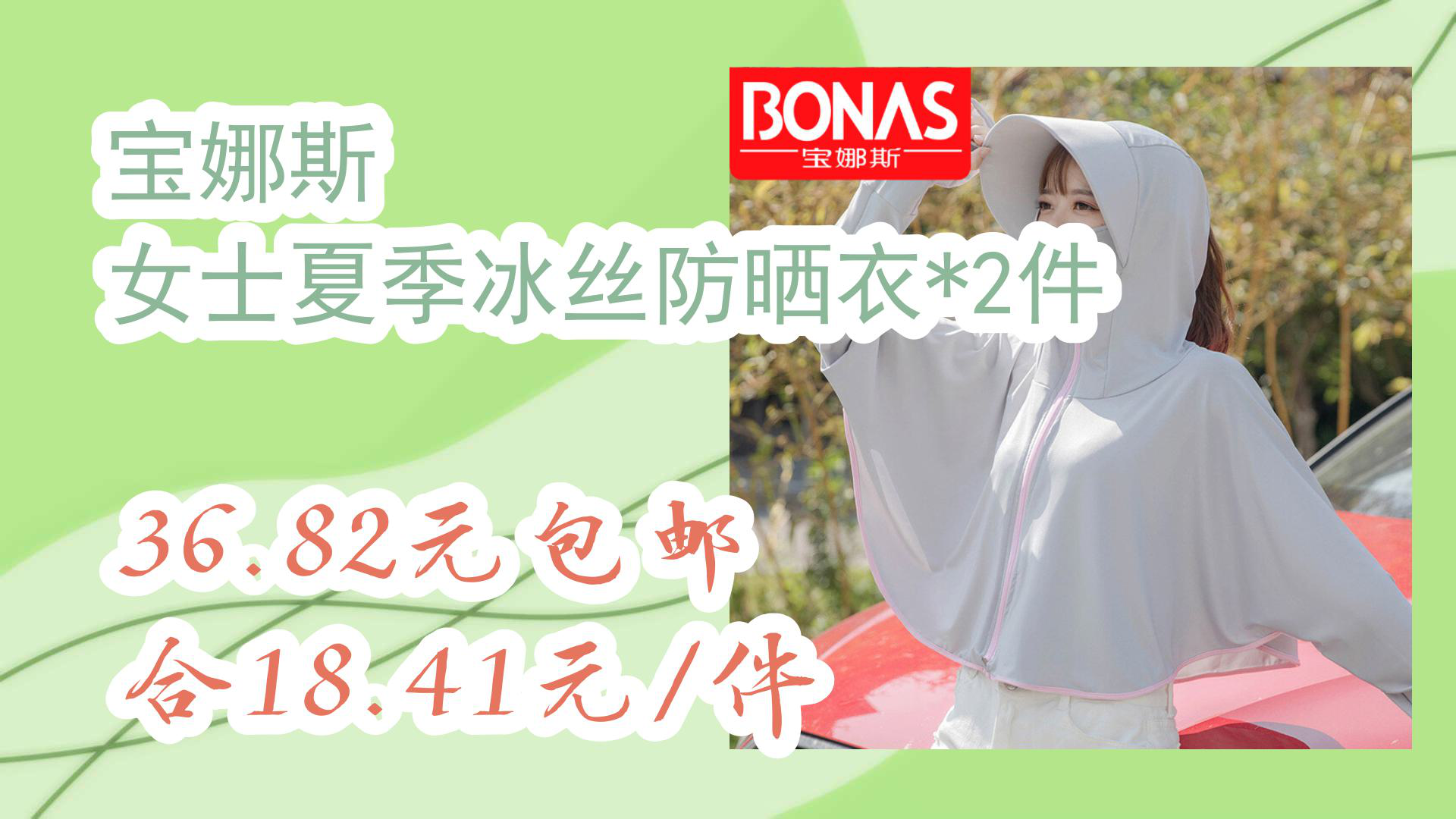 【京东优惠资讯】宝娜斯 女士夏季冰丝防晒衣*2件 36.82元包邮合18.