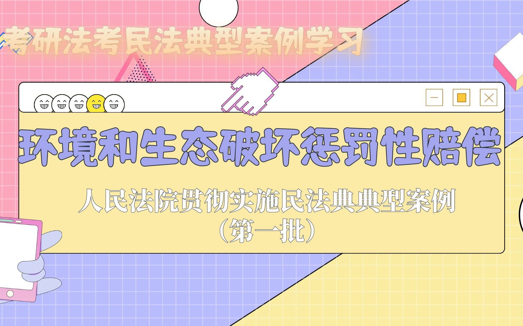 民法典惩罚性赔偿条款怎么用?正确实施环境污染和生态破坏责任惩罚性赔偿制度哔哩哔哩bilibili