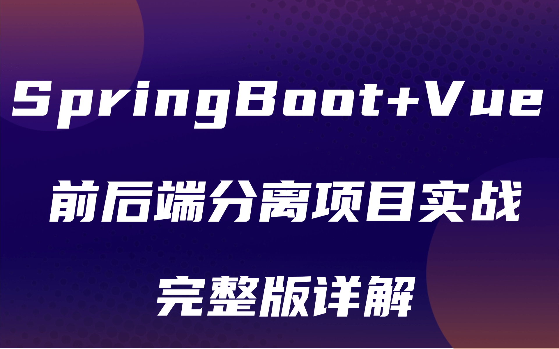 2021最新【前后端分离项目实战】企业级SpringBoot+Vue前后端分离项目实战完整版Java项目Vue项目后台管理系统权限管理web前端项目哔哩哔哩...