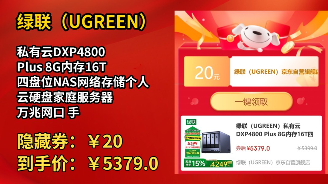 [低于双11]绿联(UGREEN)私有云DXP4800 Plus 8G内存16T四盘位NAS网络存储个人云硬盘家庭服务器 万兆网口 手机平板扩容哔哩哔哩bilibili