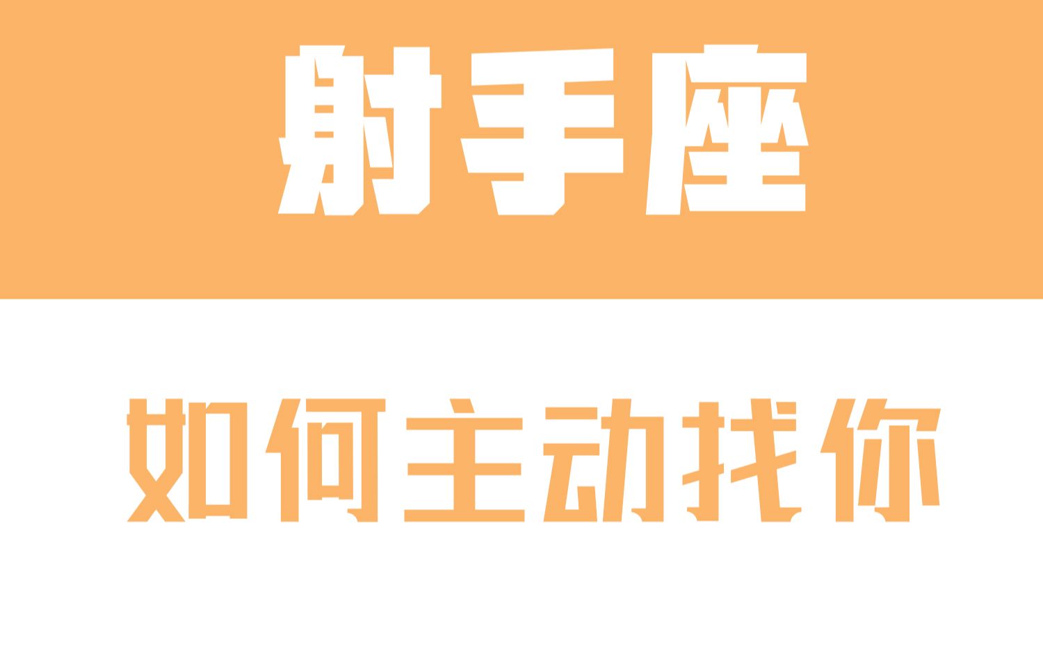 [图]「陶白白」如何让射手座主动找你：射手座很需要在预期的范围内得到奖励