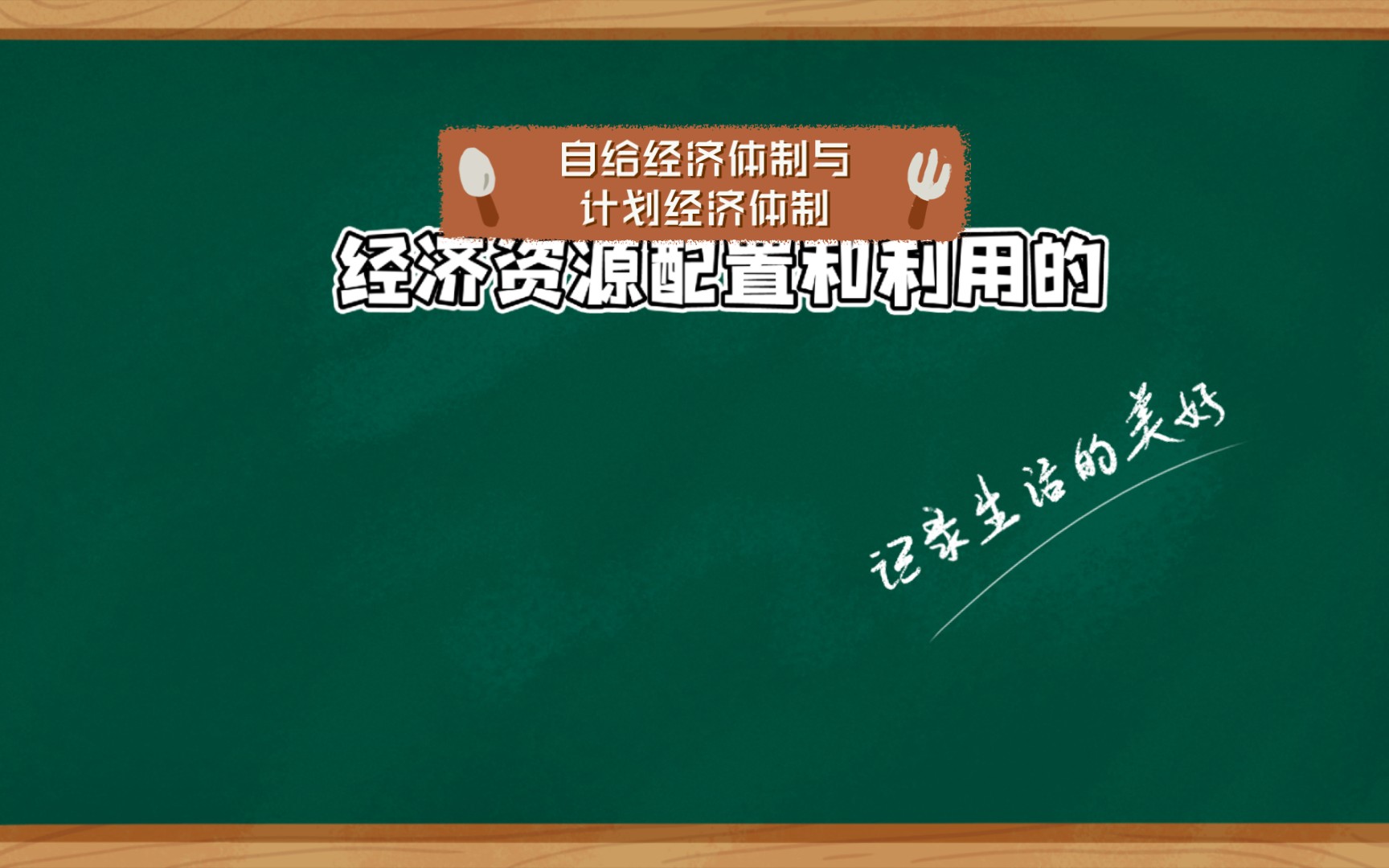 [尹伯成微觀教程]自給經濟體制與計劃經濟體制