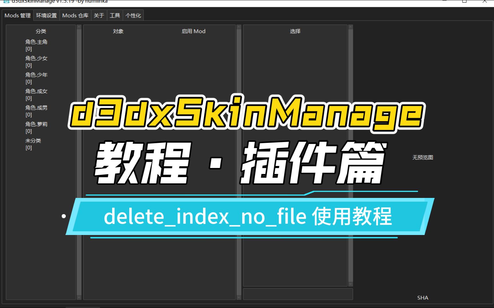 【d3dxSkinManage 教程ⷦ’件篇】删除无效索引信息(deleteindexnofile) 插件的使用教程【原神mod管理器】手机游戏热门视频