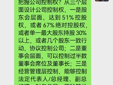 如何把握公司控制权?一是股东会,达到51%股权,或67%绝对股权,或单一最大股东持股30%以上,或几个股东协议控制公司;二是董事会,占过半数董事...