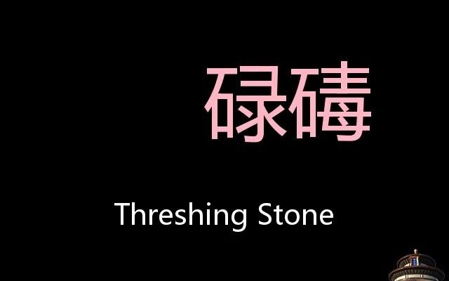 [图]碌碡 Chinese Pronunciation Threshing stone