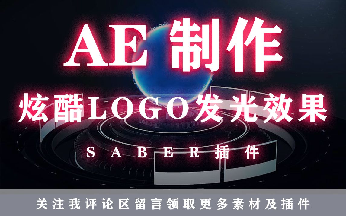 【AE教程】发光LOGO炫酷特效解析哔哩哔哩bilibili