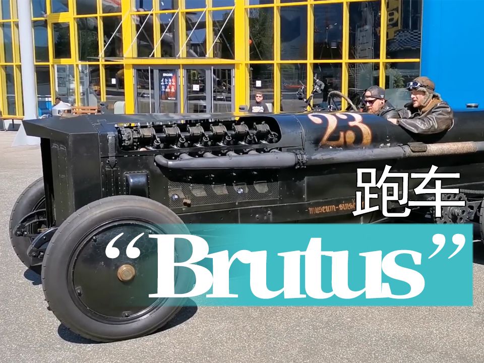 【老爷车】复古赛车“Brutus”启动.哔哩哔哩bilibili